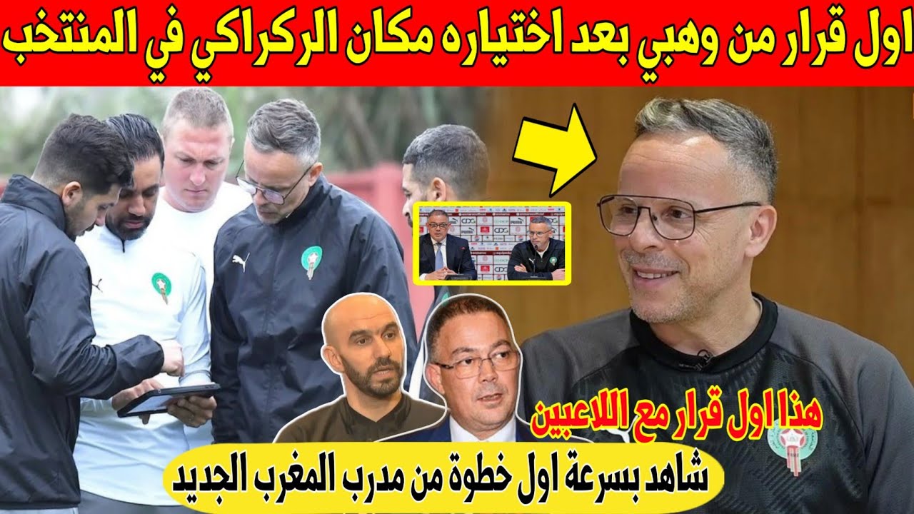 عاجل.. اول قرار من مدرب المغرب الجديد وهبي مع لاعبي المنتخب المغربي - شاهد 