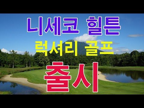 (0409특급공지) 북해도 니세코힐튼 GOLF 2024년  럭셔리 상품이 출시 됐습니다.