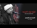 خويه روح للخيمه يوم السابع من محرم 1440 هـ الشيخ حسن القيدوم