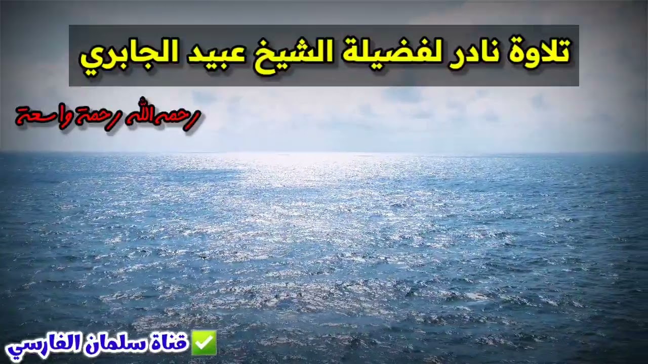 تلاوة نادرة لفضيلة الشيخ عبيد الجابري رحمه الله ، مع تصفية الصوت