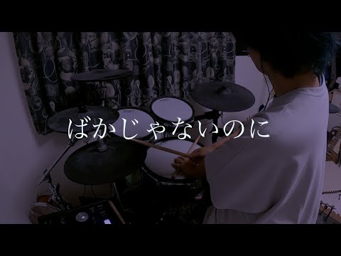 【叩いてみた】ばかじゃないのに . ずっと真夜中でいいのに。[drum cover]