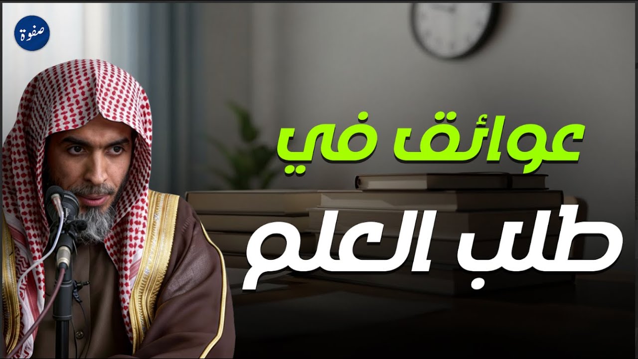 عوائق في طلب العلم | نصائح ذهبية لتجاوز الصعاب – الشيخ عبد السلام شويعر