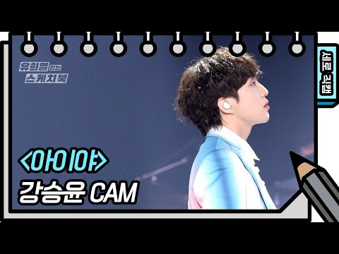 [세로 직캠] 강승윤 - 아이야 (<strong>KANG</strong> SEUNG YOO - FAN CAM)  [유희열의 스케치북/You Heeyeol’s Sketchbook] | <strong>KBS</strong> 방송
