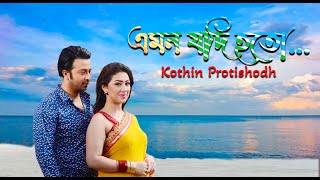 Emon Jodi Hoto | Movie Song | Kothin Protishodh | Shakib Khan, Apu Biswas|  Dhallywood soundtrack