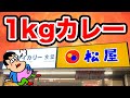 【爆食い】松屋のカレー屋の1kgメニューにチャレンジ！！