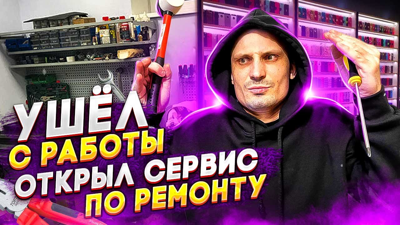 УВОЛИЛСЯ С РАБОТЫ И ОТКРЫЛ СВОЙ БИЗНЕС. РЕМОНТ iPHONE, ТЕЛЕФОНОВ ...