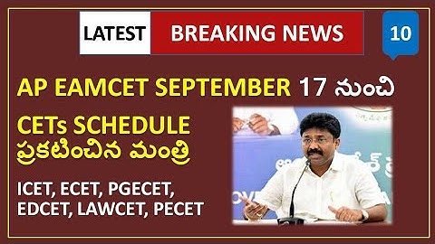 AP ALL CETs DATES ANNOUNCED | AP EAMCET STARTS FROM SEP 17||