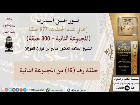 نور على الدرب 016 من المجموعة الثانية للشيخ صالح الفوزان