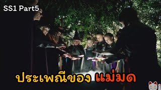 เมื่อคนธรรมดาหลงเข้าไปอยู่ในโรงเรียนแม่มด -The worst witch SS1 Part5