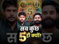 Sab Kuch '5' Hi Kyu Hai? 🤯 Power of 5 Elements 🕉️