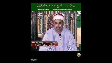 الشيخ #الطبلاوي وقضي بينهم بالحق وهم لا يظلمون ،رابط التلاوة في التعليقات