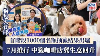 狗隻入食肆︱食環署 : 7.9起狗隻可進入獲批准食肆 1000間中籤食肆港島及離島最多｜星島頭條新聞｜狗隻｜食環署｜食肆｜牌照｜抽籤｜名額｜陳凱欣