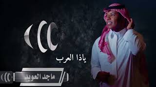 ماجد العويد _ ياذا العرب 2022