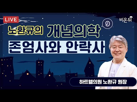 노환규 원장의 개념 의학 #9_&amp;#39;존엄사와 안락사&amp;#39; (전 대한의사협회 노환규 협회장)