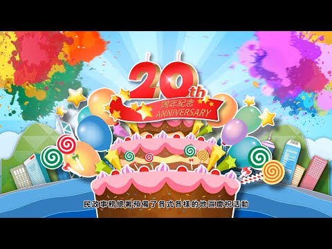 18區慶回歸宣傳片(1)