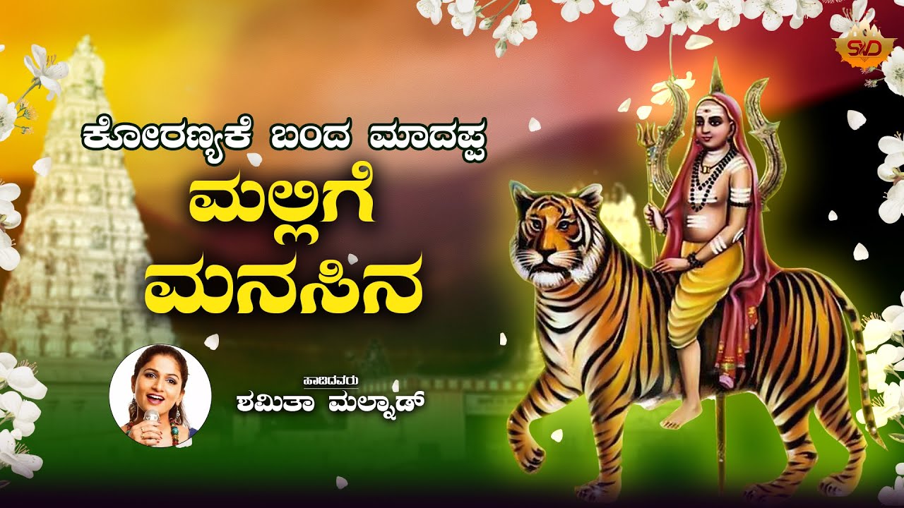 Mallige Manasina - Audio Song | ಮಲ್ಲಿಗೆ ಮನಸಿನ |Mahadewsara Devotional Songs |Koranyake Banda Madappa