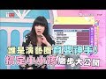 誰是演藝圈育嬰神手！搞定小小孩撇步大公開 女人我最大 20180601 (完整版)