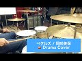 ペタルズ / 岡咲美保「ジャヒー様はくじけない!」ED (Petals / Miho Okasaki) 🥁 Drums Cover ドラム 叩いてみた