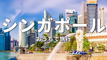 シンガポール旅行 絶対に訪れるべき観光スポット7選 お家で旅行 Mp3