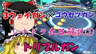 シナプティックドライブ シナドラ武器紹介 トリプルガン Youtube