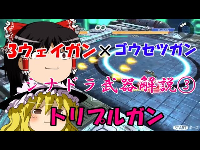 シナプティックドライブ シナドラ武器紹介 トリプルガン Youtube