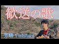 歓送の歌（銀河英雄伝説ED） / 小椋佳 / 中西保志 /cover  芳晴（よしはる） Yoshiharu【ギター弾き語り】（歌詞つき）