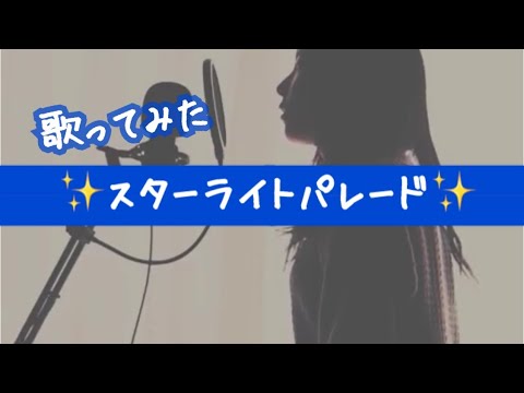 【歌ってみた】【女性】SEKAI NO OWARI 　スターライトパレード　NASAゾラ