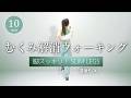 【脚スッキリ🍃】むくみ解消！下半身の巡りを整える室内ウォーキング #462