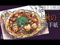 【解説】秋の絵手紙『麻婆豆腐』８月、9月、10月　初心者向け簡単リアルな絵の描き方解説　料理の絵　上級者向け