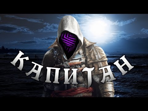 Капитан Гусеничка на борту корабля! ▬ Assassin's Creed Black Flag