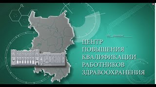 Центр повышения квалификации работников здравоохранения