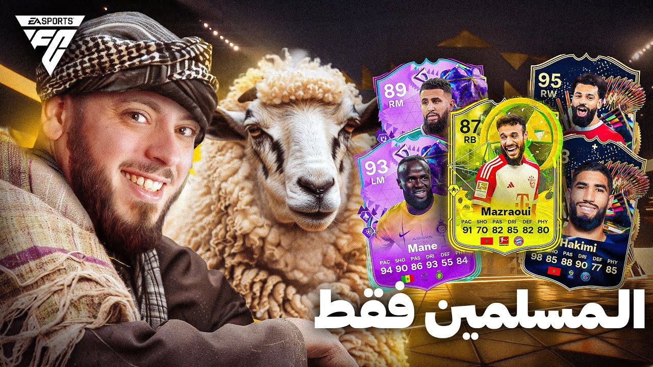 تحدي عيد الاضحى 😂