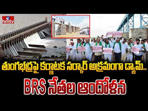 కర్ణాటక అక్రమ ప్రాజెక్టులతో తెలంగాణకు నీటి నష్టం | Karnataka Govt Dam on Tungabhadra| Srinivas Goud - HMTVNEWS