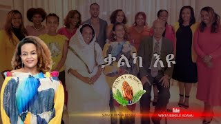 Winta Adamu-ቃልካ እዩ-New Gospel Song Tigrinya Official Music_Video