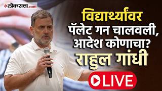Rahul Gandhi Press Conference Live:  राहुल गांधींची पत्रकार परिषद Live