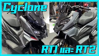 Cyclone RT1 และ RT2 ดูดีกว่าคำว่าแบรนด์จีน !!