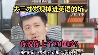 大三才发现掉进英语的坑，你说你上个211图啥？