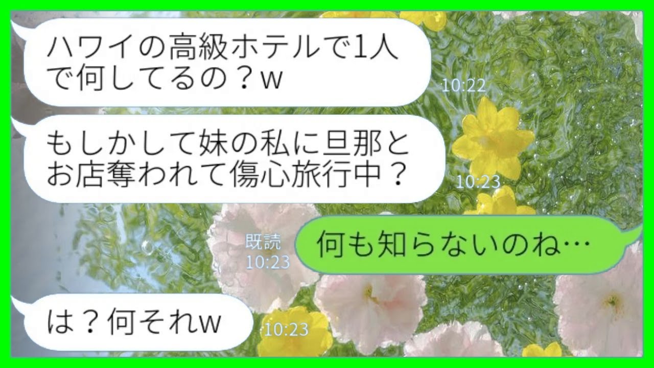 【LINE】半年前に私の夫を奪った妹とハワイの高級ホテルで再会「こんな所で何してんの？傷心旅行？w」私「何も知らないの…？」→人気カフェ黒字経営中の妹たちに真実を教えた結果www