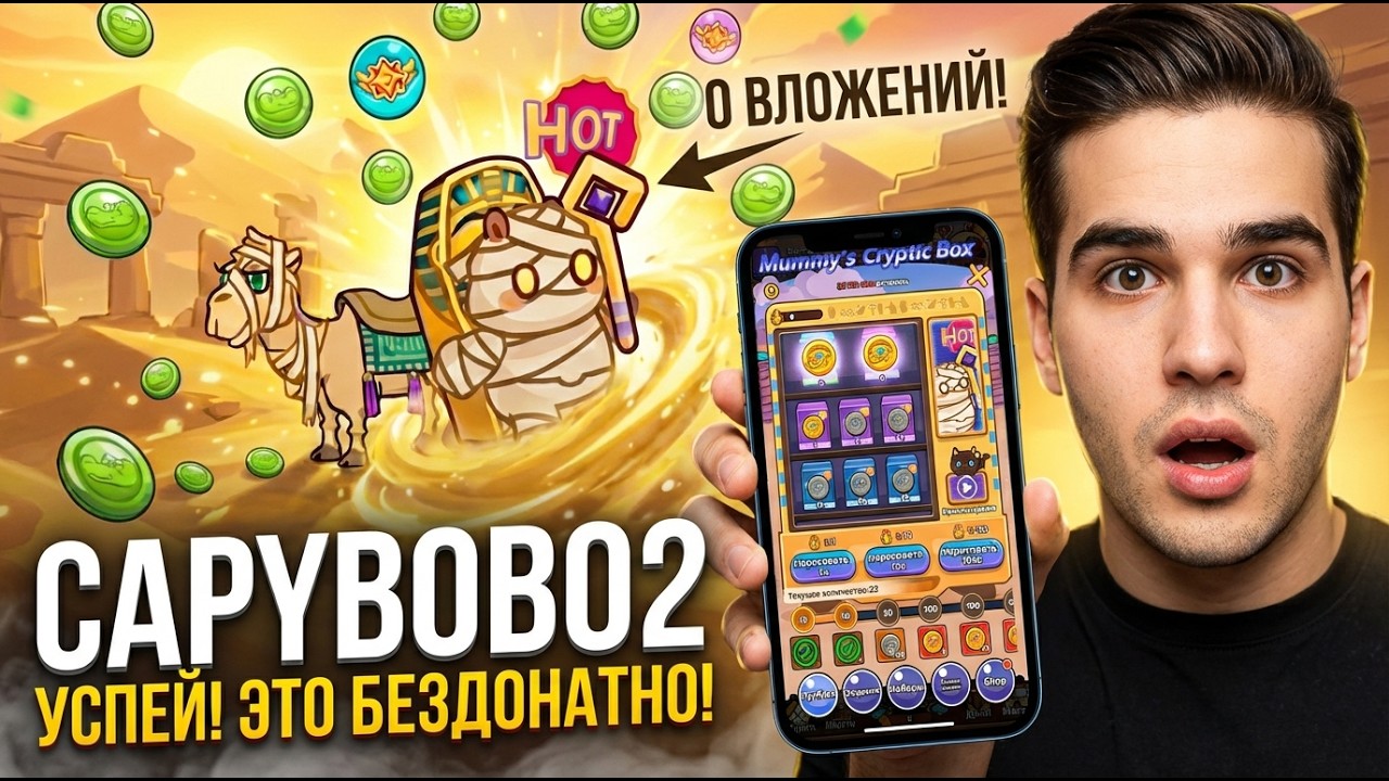 Capybobo2 — СРОЧНО! Новый Раздел! Это ШАНС ЗАЙТИ БЕЗ ДОНАТА! УСПЕЙ!