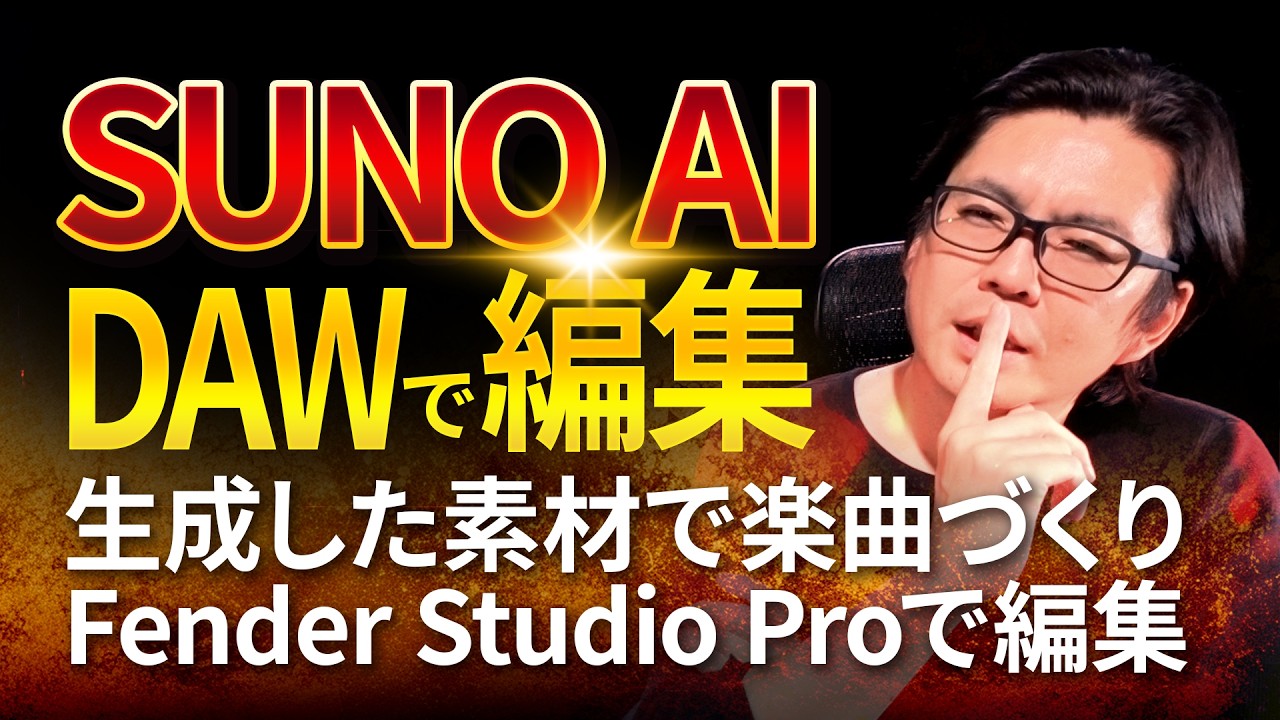 SUNO AI × Studio Pro] Creating music with AI-generated materials