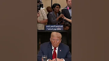ترمب يمدح مراسلة بعد سؤالها للقادة الأفارقة عن نيتهم في ترشيح الرئيس الأميركي لجائزة نوبل للسلام 