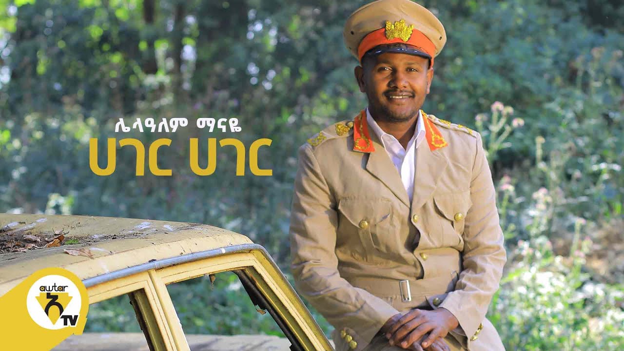 Awtar Tv -  Lelaalem Manaye | ሌላዓለም ማናዬ  -  Hager Hager | ሀገር ሀገር -  New Ethiopian Music Video 2022