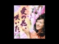 愛の花 AYAKO(清水綾子)