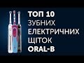 Топ 10 Зубних електричних щіток Oral-B