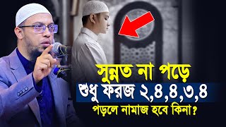 সুন্নত না পড়ে শুধু ফরজ ২,৪,৪,৩,৪ রাকাত পড়লে নামাজ হবে কিনা? | shaikh ahmadullah prosno uttor