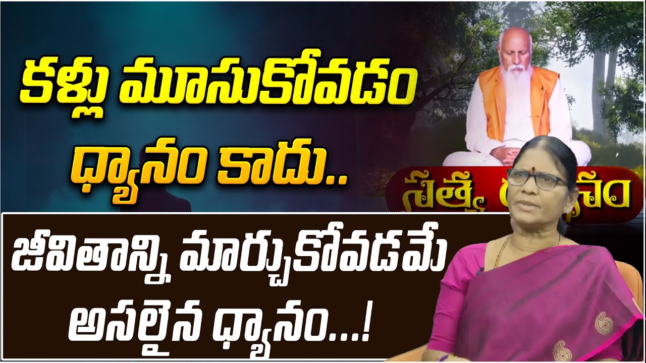 కళ్లు మూసుకోవడం ధ్యానం కాదు | SATYADARSANAM | Spiritual Transformation | PMC TELUGU