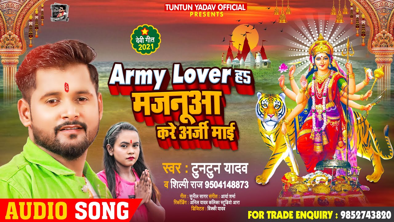 Army Lover हS मजनूआ करे अर्जी माई | #Tuntun Yadav, #Shilpi Raj | Bhojpuri Devi Geet 2021