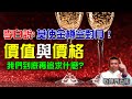 李白告訴你「人生得意需盡歡」，那麼我們如何不「空對月」？價值與價格~将进酒告诉我们什么?