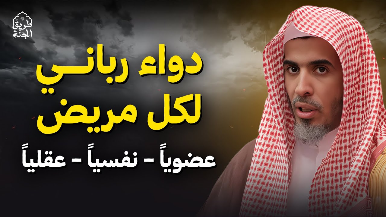 دواء عجيب يشرح الصدر ويشفي القلوب بإذن الله | د. عبدالسلام الشويعر