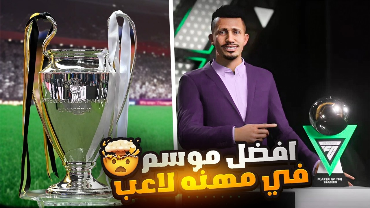 إزاي قدرت أكسب نهائي دوري الأبطال ضد الفريق المرعب دا؟! 😳⚽ | مهنة لاعب2 
